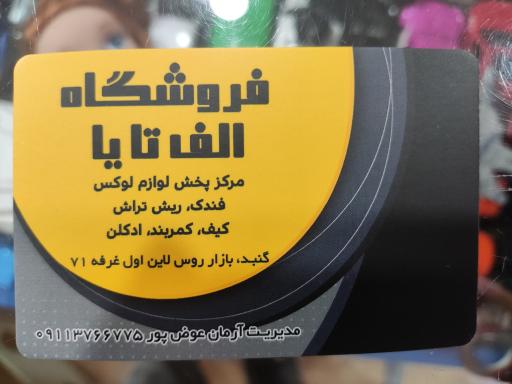 عکس فروشگاه الف تا یا 