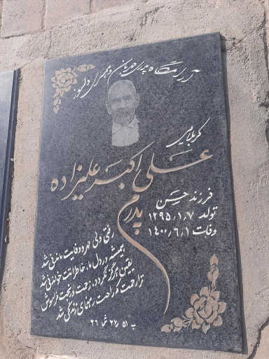 عکس مزار کربلایی علی اکبر علیزاده