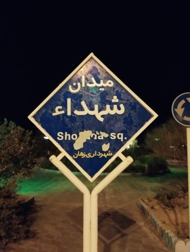 عکس میدان شهدا
