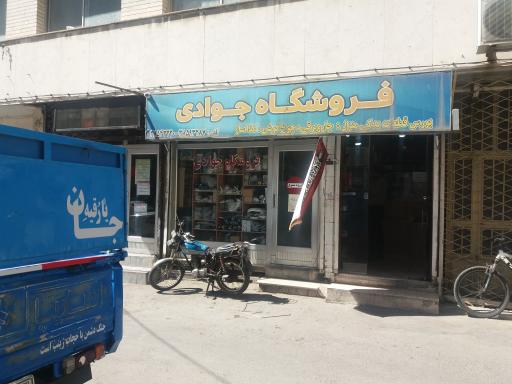 عکس فروشگاه جوادی
