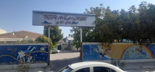 عکس مجموعه ورزشی یادگار امام