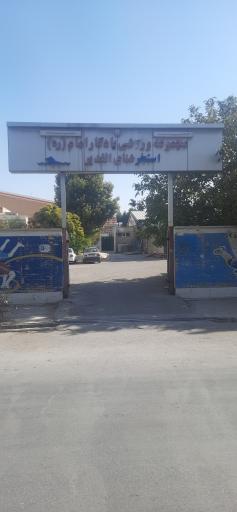 عکس مجموعه ورزشی یادگار امام