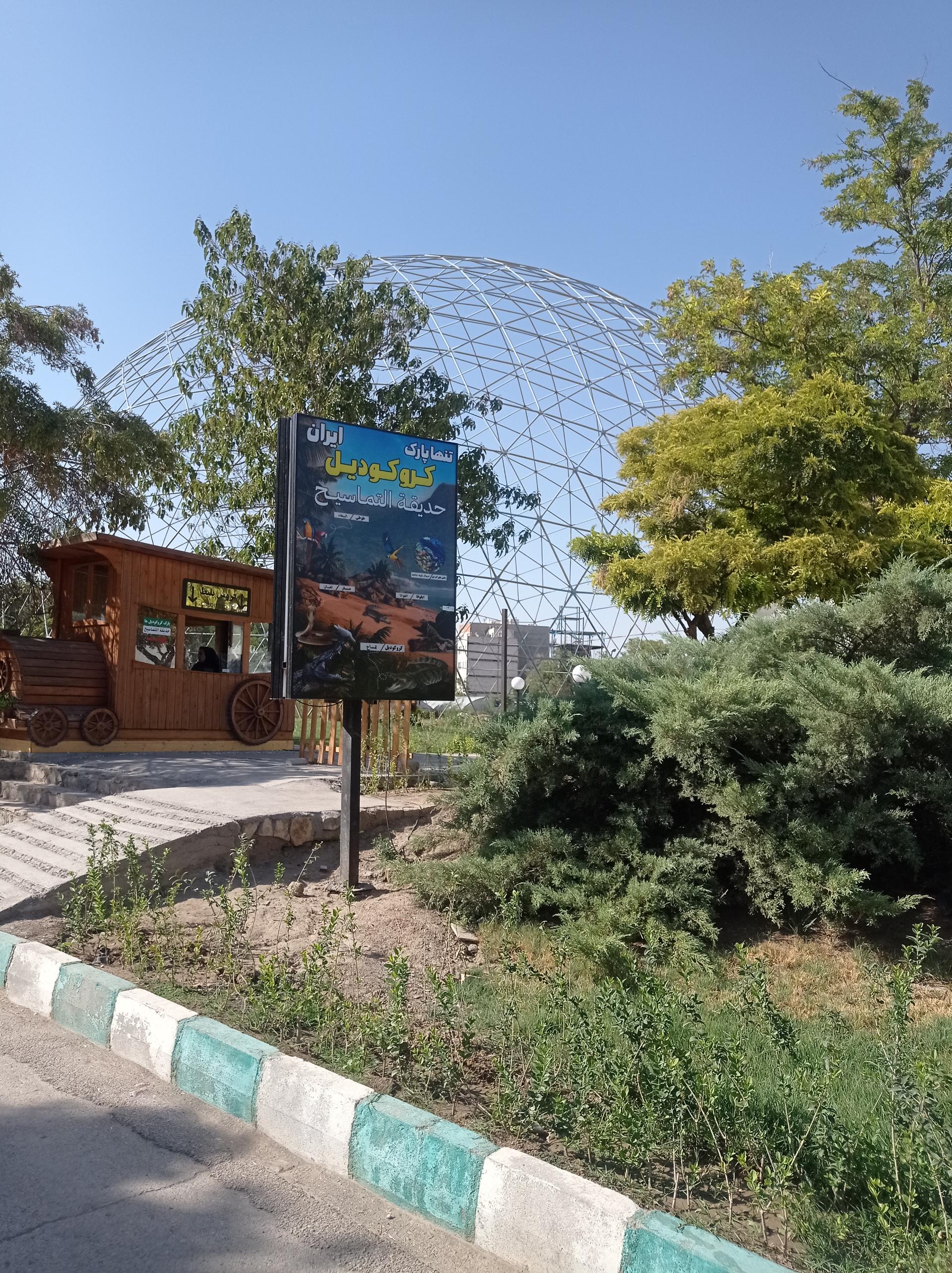 عکس پارک کروکدیل ها