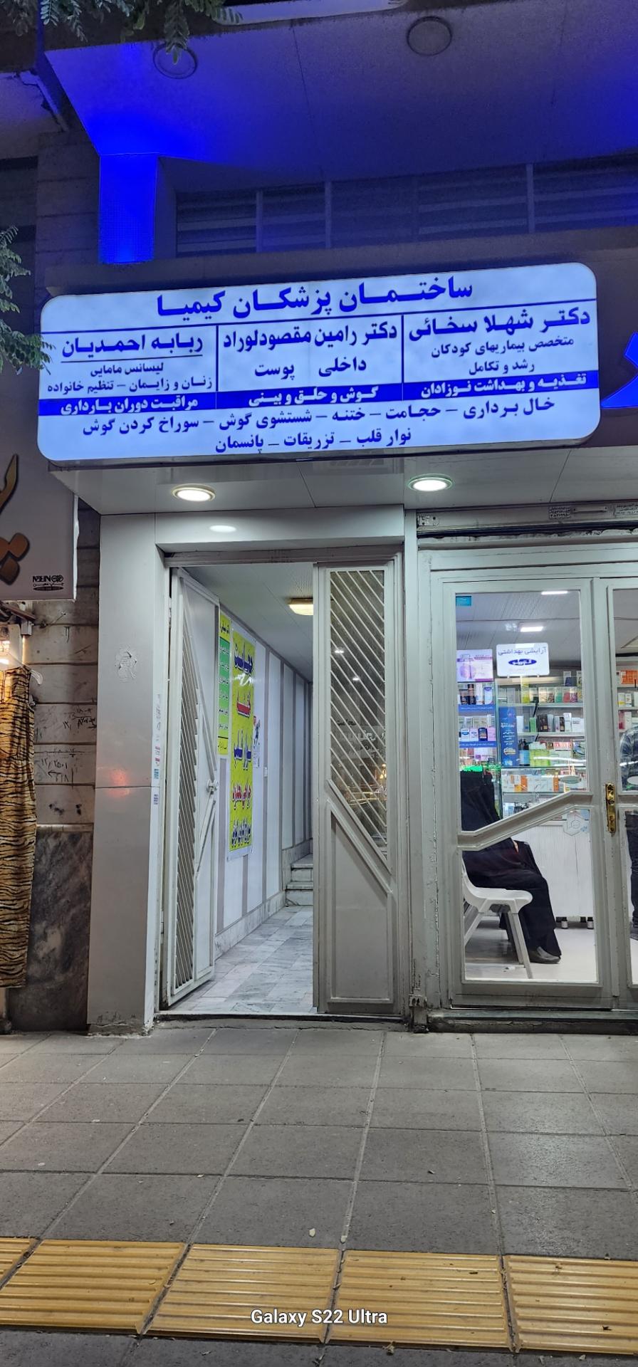 عکس ساختمان پزشکان کیمیا