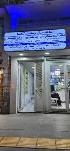 ساختمان پزشکان کیمیا