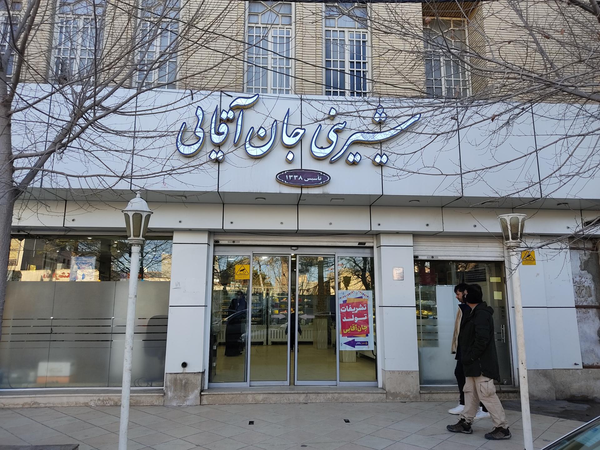 عکس قنادی جان آقایی