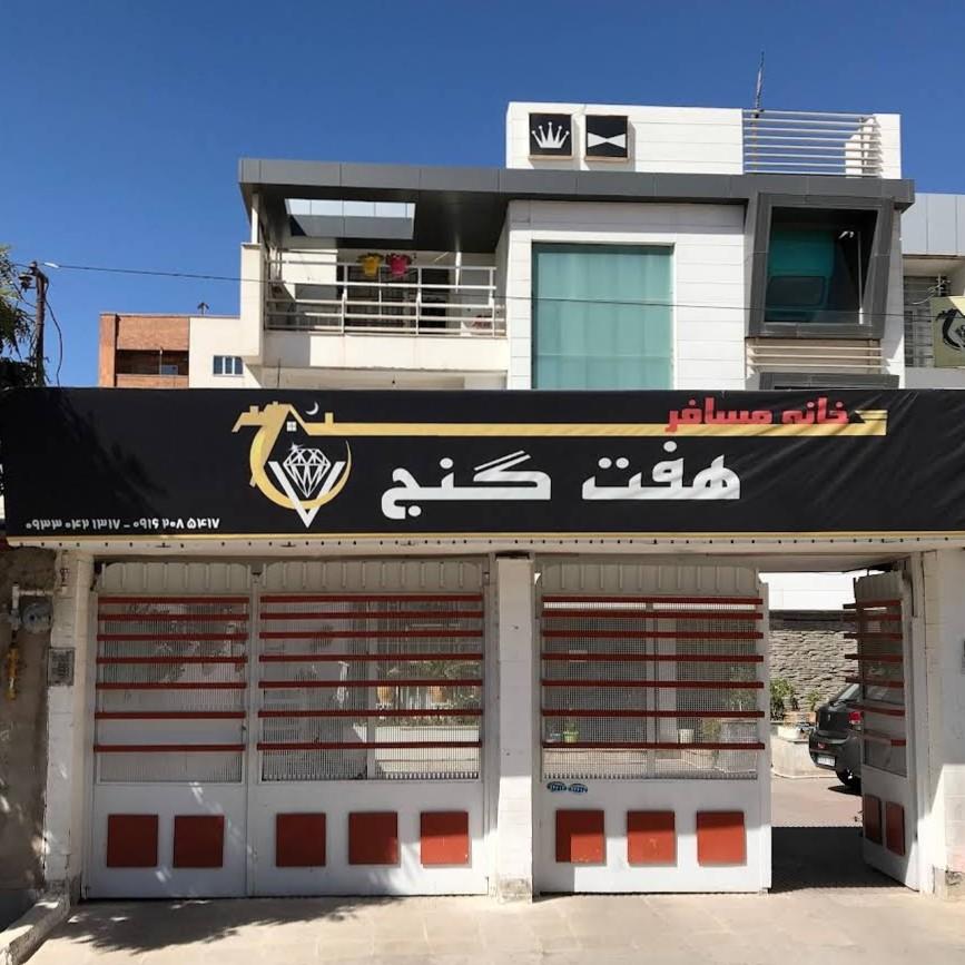 عکس هتل آپارتمان هفت گنج