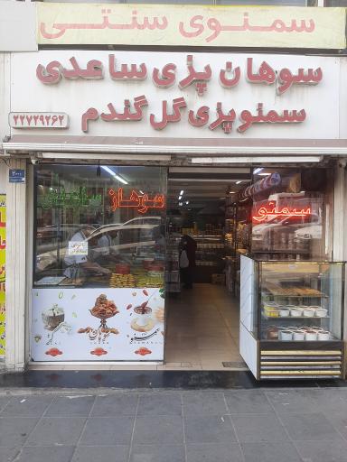 عکس سوهان پزی و سمنو پزی گل گندم