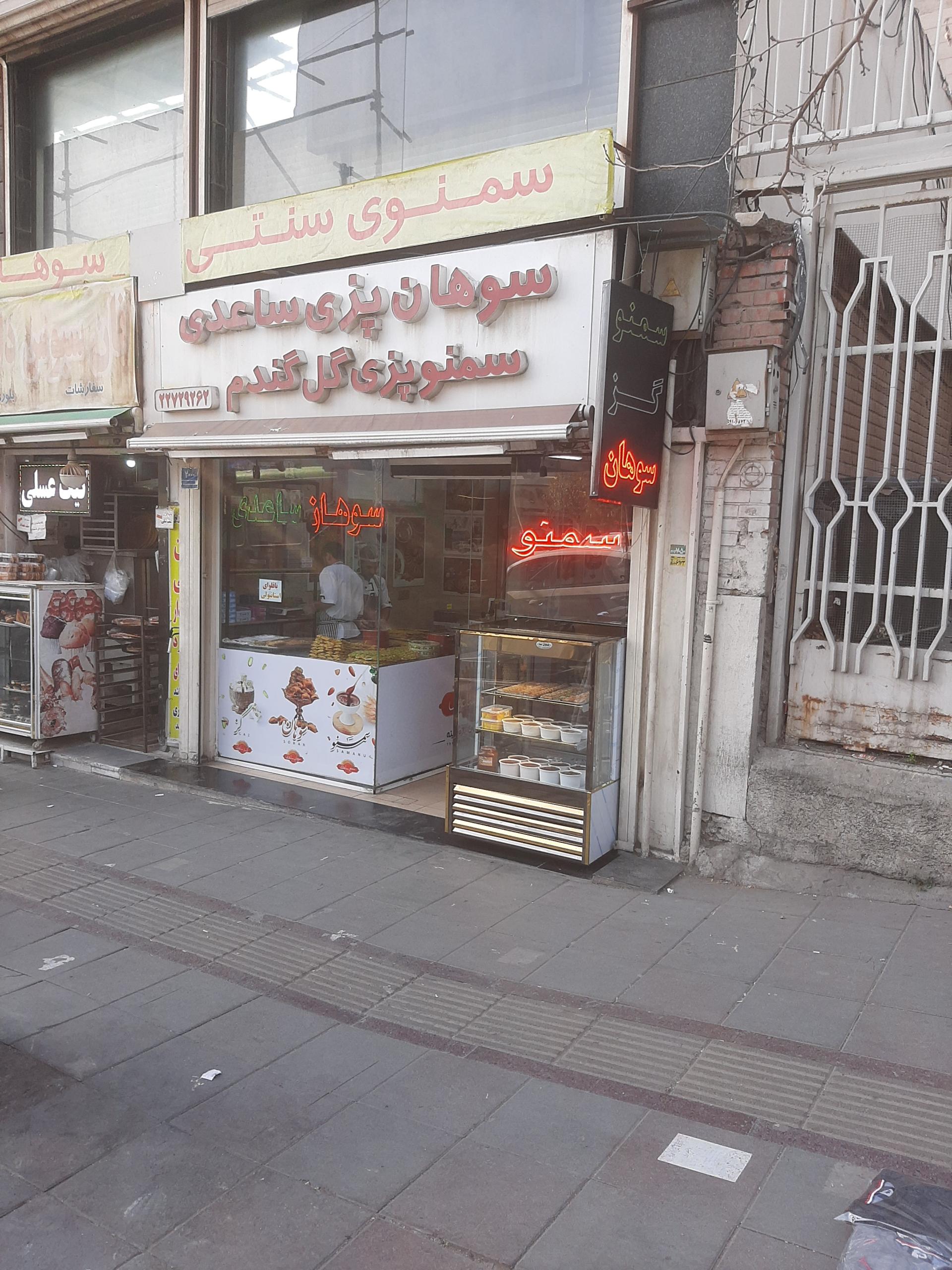 عکس سوهان پزی و سمنو پزی گل گندم