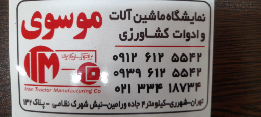 عکس ماشین آلات و ادوات کشاورزی موسوی 