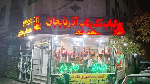 عکس کباب ساطوری تک بناب آذربایجان