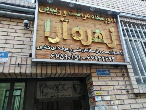 سالن زیبایی زهره آرا