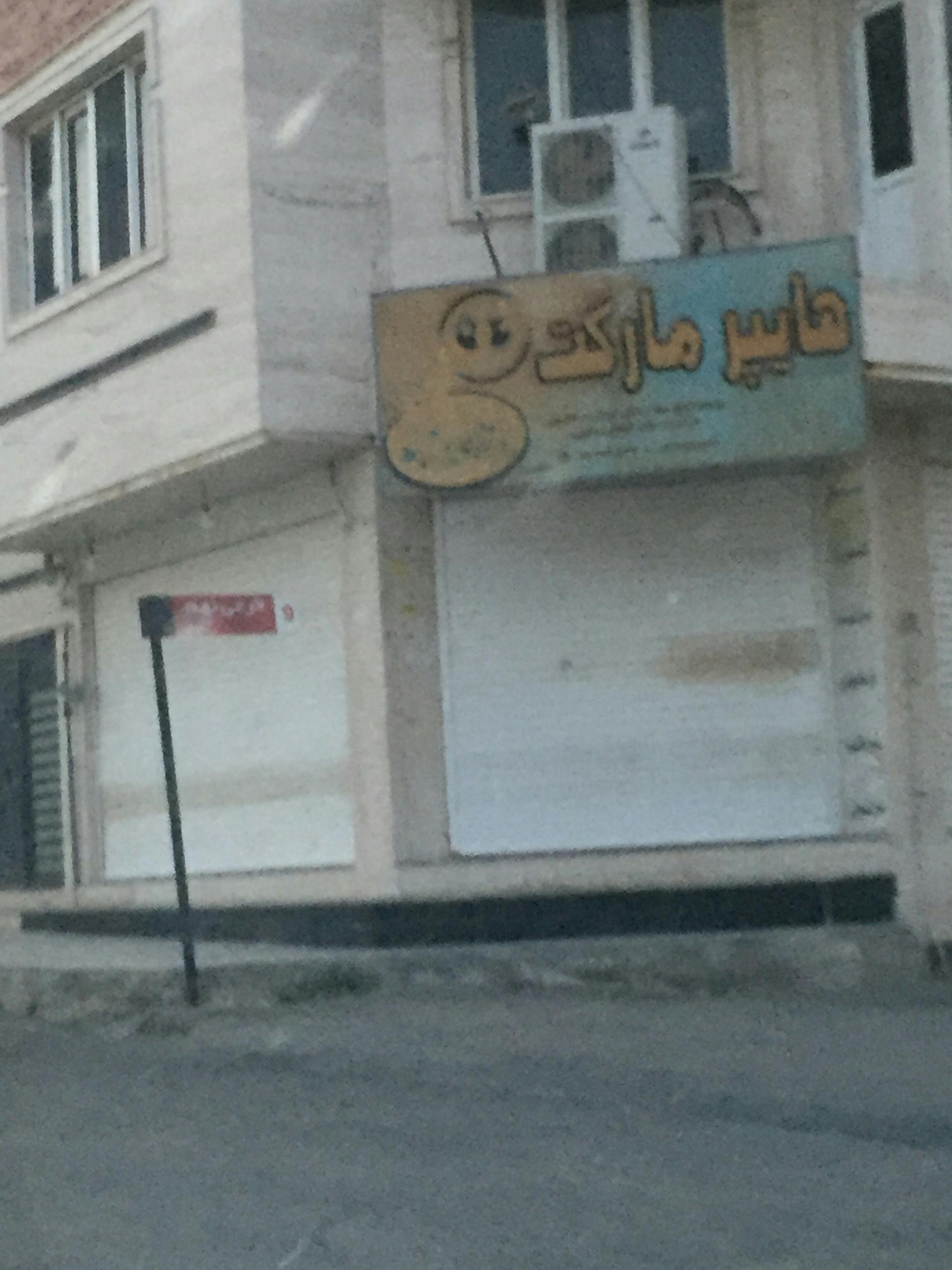 عکس هایپر مارکت