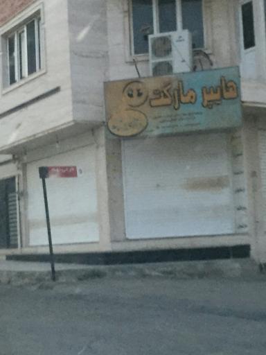 عکس هایپر مارکت