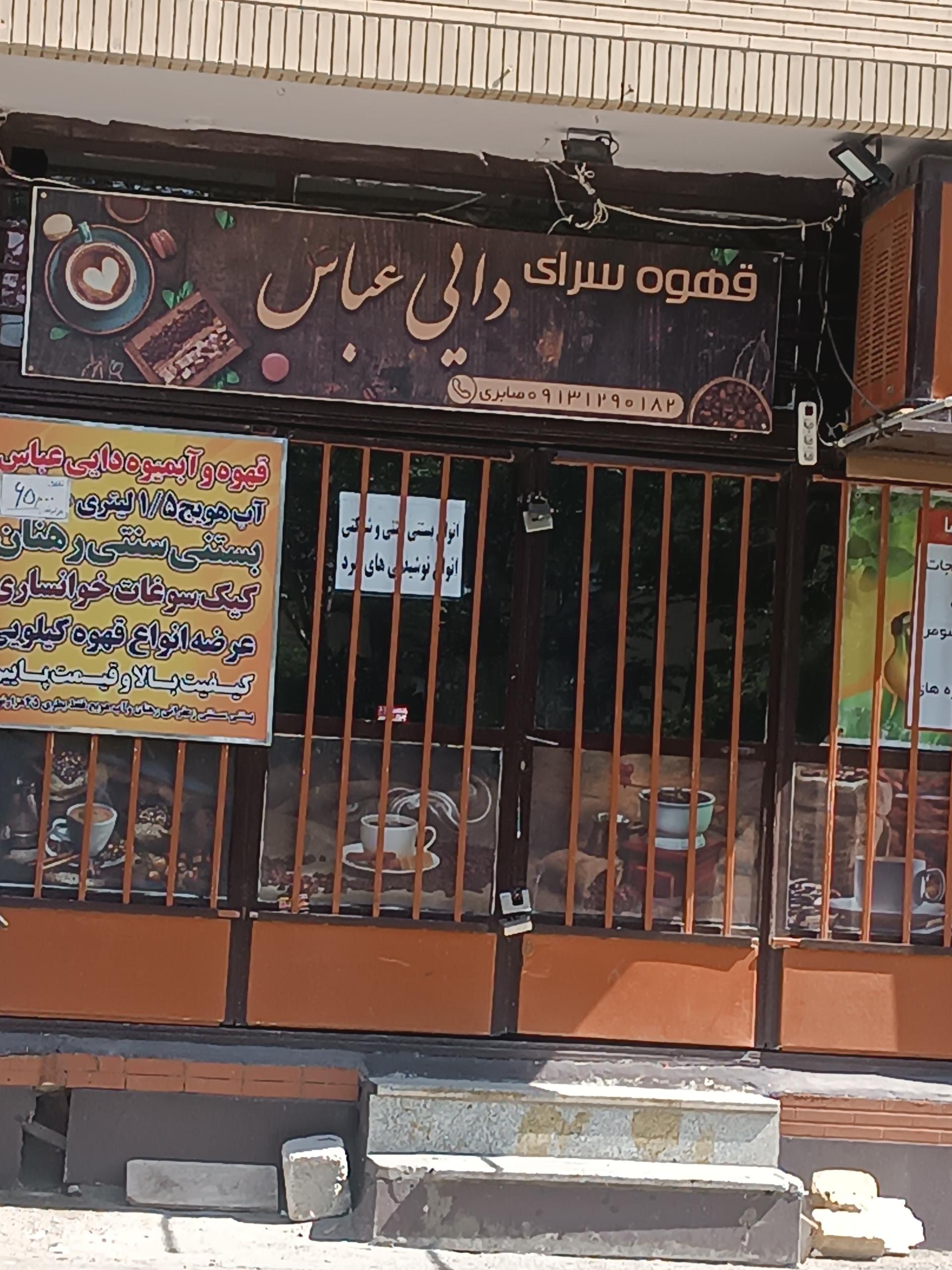 عکس قهوه فروشی دایی عباس