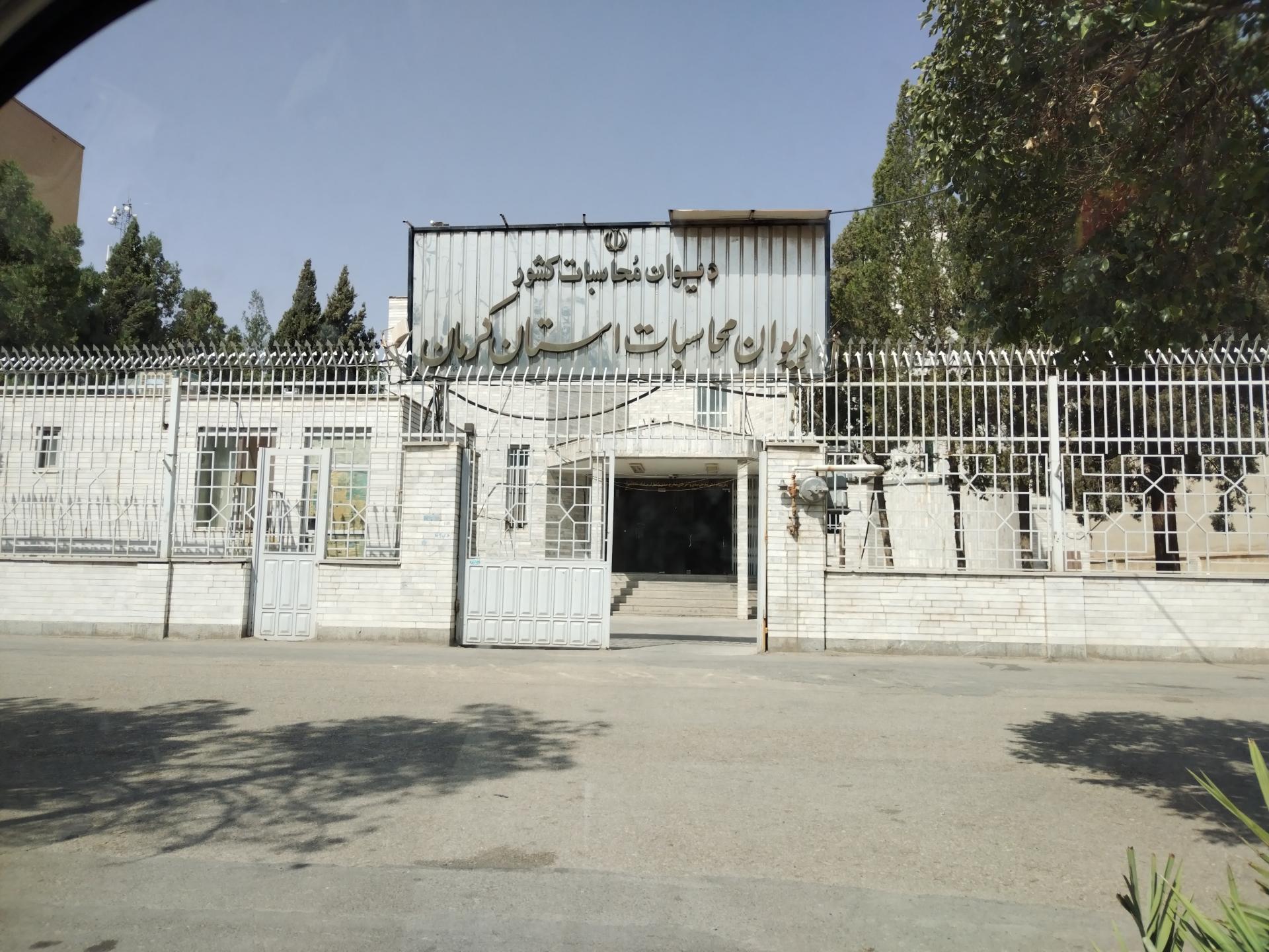 عکس دیوان محاسبات استان کرمان 