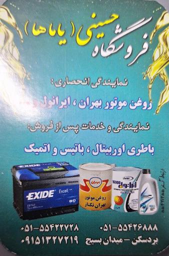 عکس باتری و روغن حسینی یاماها