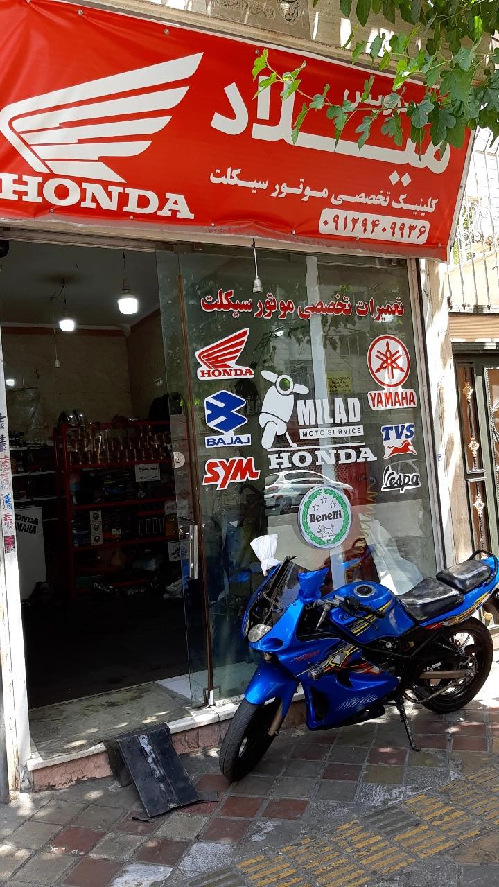 عکس کلینیک تخصصی موتور میلاد 