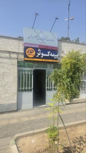 عکس بیمه کوثر نمایندگی سلیمانی کیاسری کد 6943