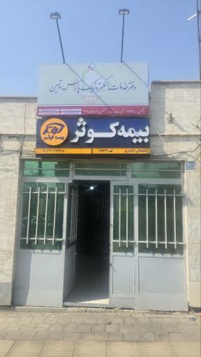 عکس بیمه کوثر نمایندگی سلیمانی کیاسری کد 6943