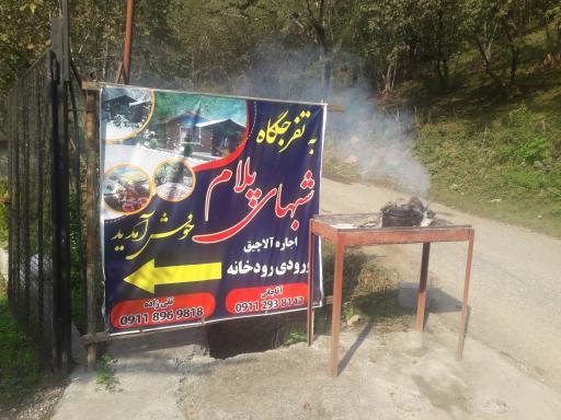 عکس کافه رستوران آلاچیق شب های پلام