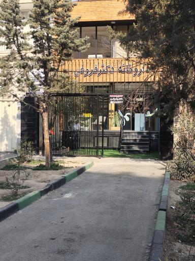 عکس داروخانه دکتر فروغی