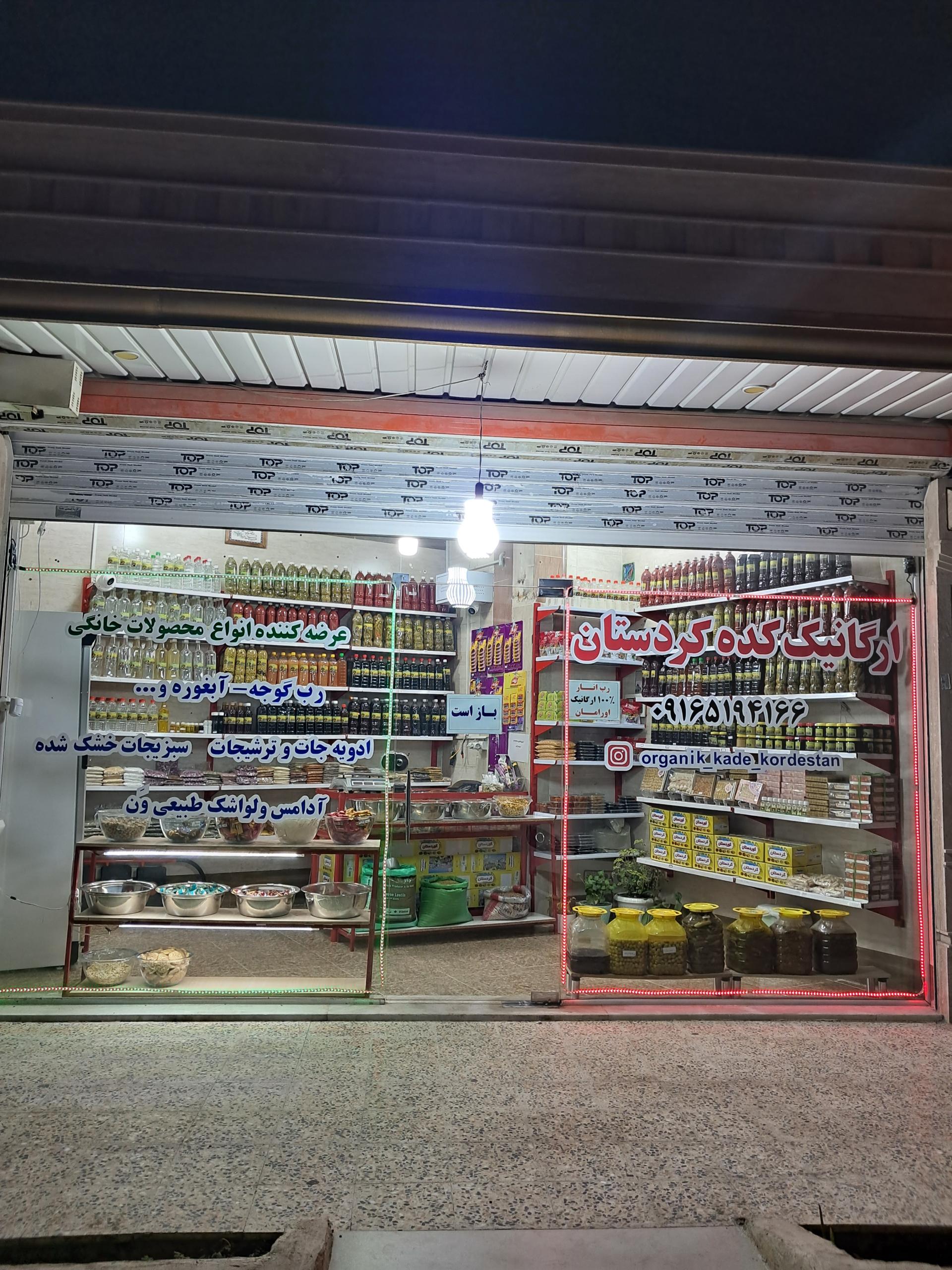 عکس ارگانیک کده کردستان 