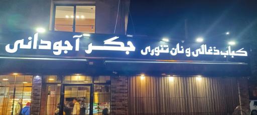 عکس جگر و کباب ذغالی آجودانی