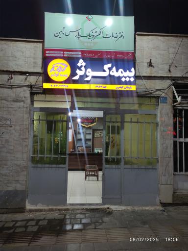 بیمه کوثر نمایندگی سلیمانی کیاسری کد 6943