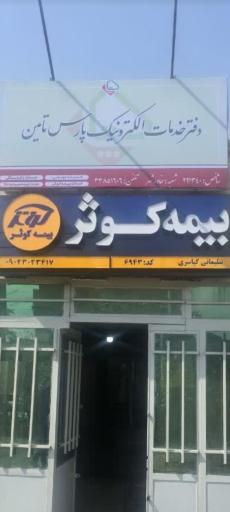 عکس بیمه کوثر نمایندگی سلیمانی کیاسری کد 6943