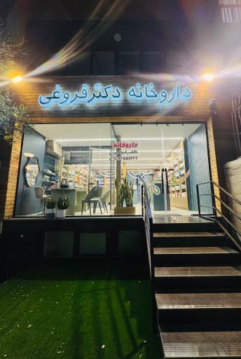 عکس داروخانه دکتر فروغی