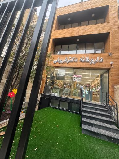 عکس داروخانه دکتر فروغی