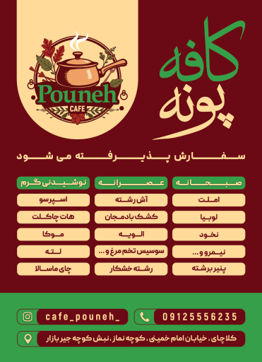 عکس کافه پونه