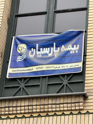 بیمه پارسیان