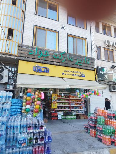 عکس هایپر مارکت جواد