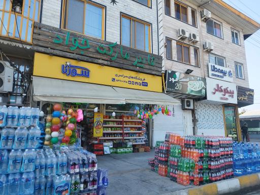 عکس هایپر مارکت جواد