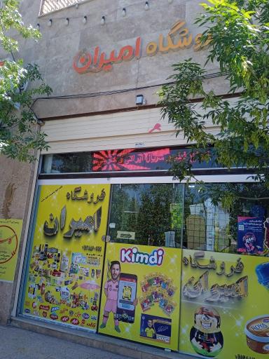 عکس فروشگاه امیران