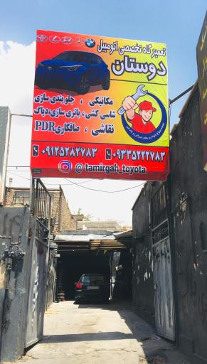 عکس تعمیرگاه تخصصی اتومبیل دوستان