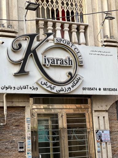عکس بدنسازی کیارش