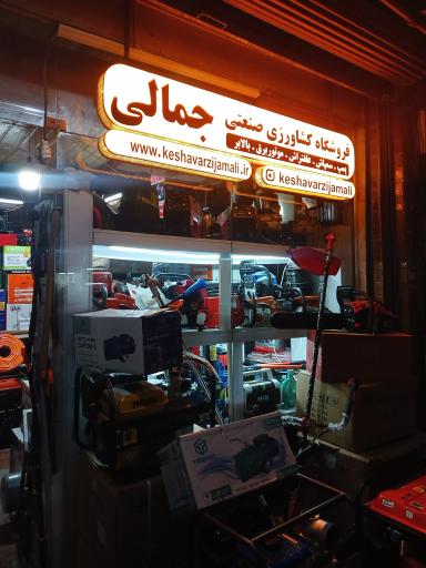 عکس فروشگاه موتورالات کشاورزی صنعتی جمالی