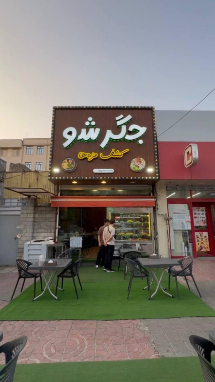 عکس جگر سرای جگر شو