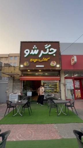 عکس جگر سرای جگر شو