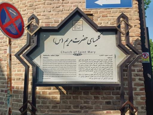 عکس کلیسا ننه مریم