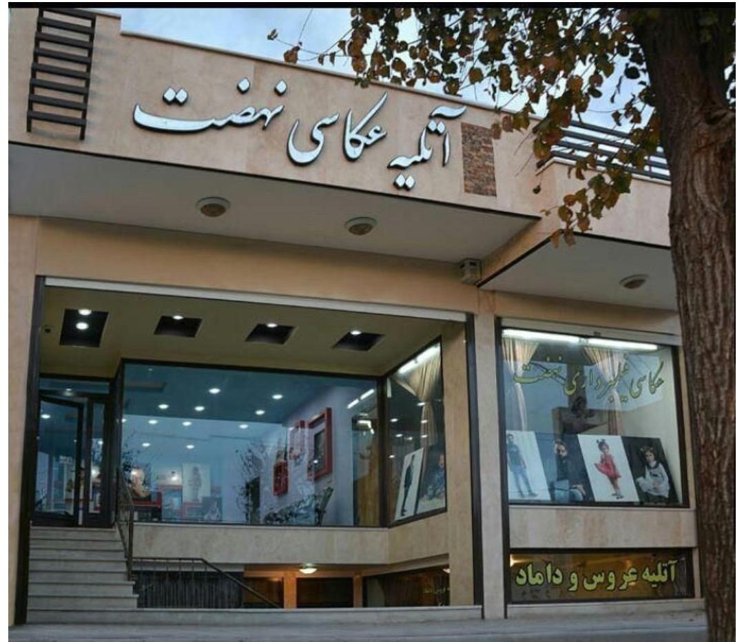 عکس آتلیه عکاسی و فیلمبرداری نهضت