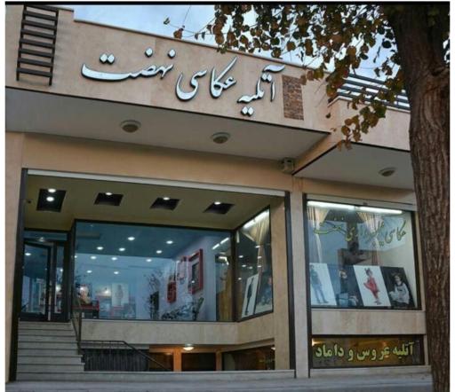 عکس آتلیه عکاسی و فیلمبرداری نهضت