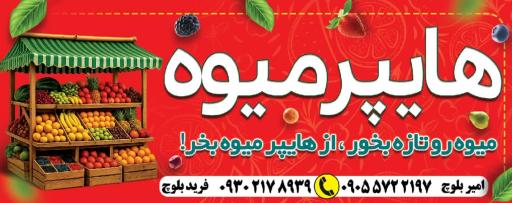 هایپر میوه 