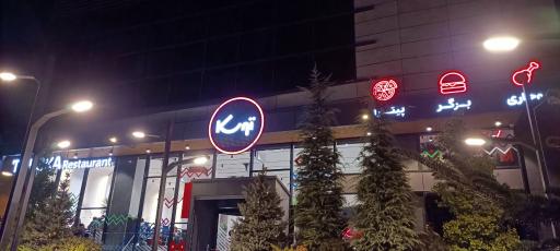 عکس رستوران توسکا