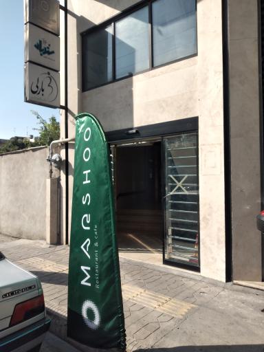 عکس رستوران مارشو