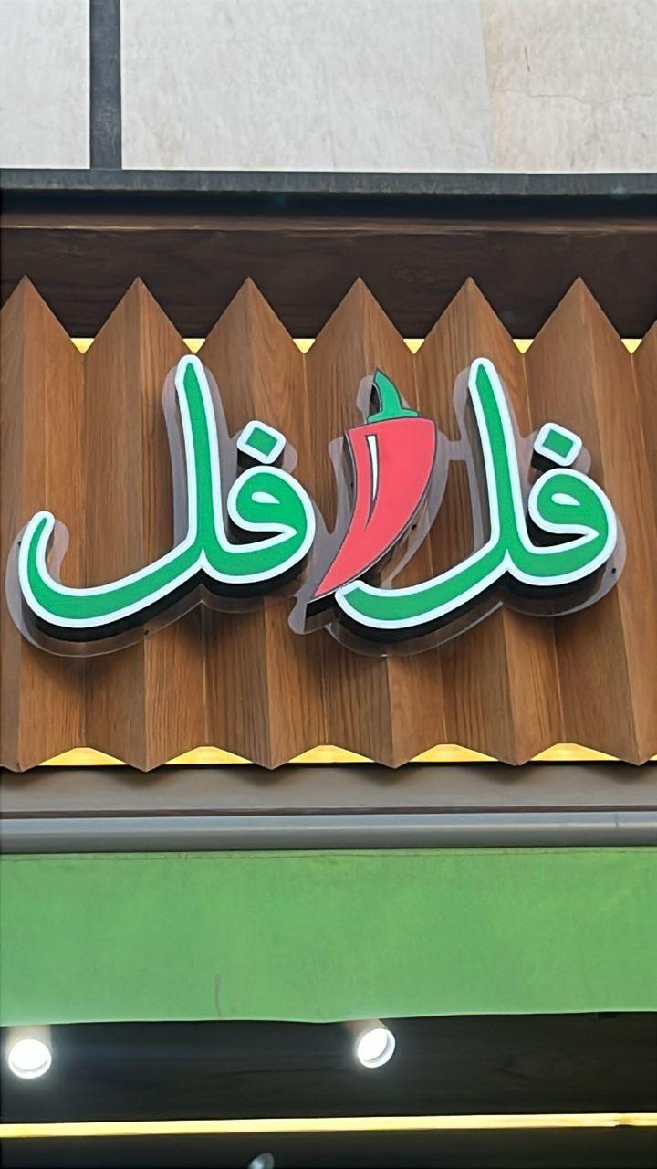 عکس اغذیه فل فل