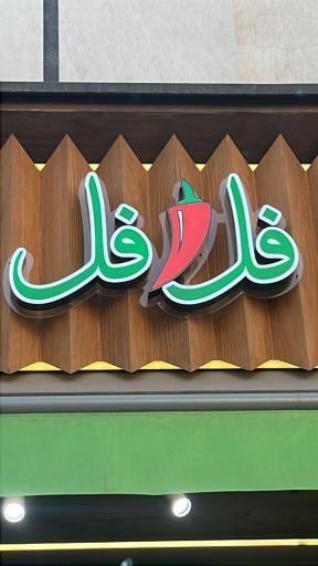 عکس اغذیه فل فل